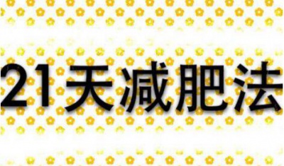 21天减肥法怎么样？会不会有副作用？