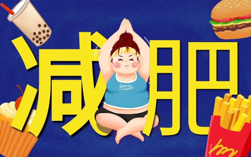 怎样合理健康减肥肥胖的计算公式是什么